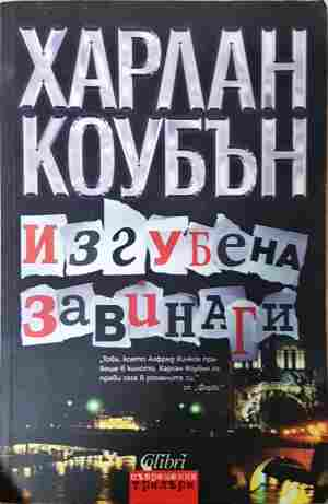 Изгубена завинаги (5515)
