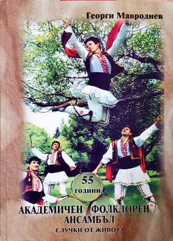 55 години академичен фолклорен ансамбъл - случки от живота (3611)