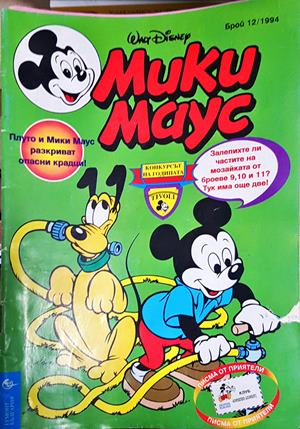 Мики Маус. Бр. 12 / 1994 (2216)