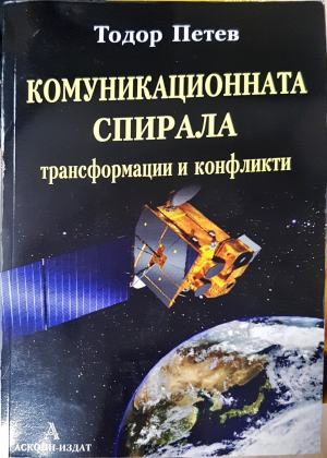 Комуникационната спирала - трансформации и конфликти (2485)