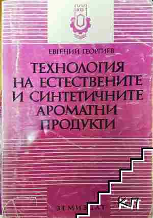 Технология на естествените и синтетичните ароматични продукти - Евгений Георгиев (1174)
