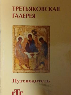 Третьяковская галерея: Путеводитель