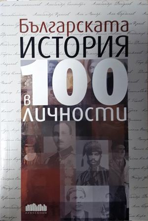 Българската история в 100 личности - Кънчев, Колев, Мишев (4035)