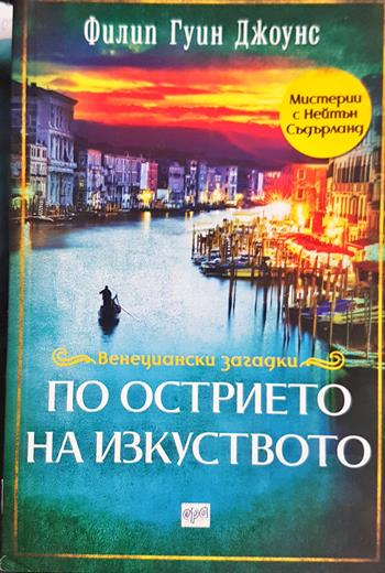 По острието на изкуството (5121)
