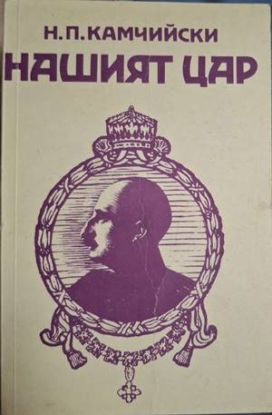 Нашият цар (2819)
