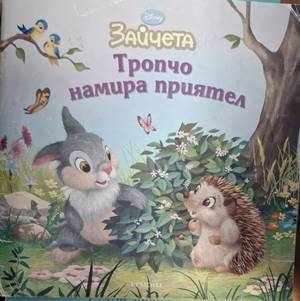 Тропчо намира приятел