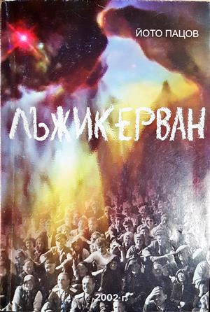 Лъжикерван (2211)