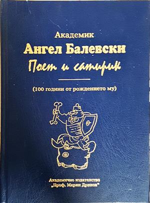 Академик Ангел Балевски: Поет и сатирик - корица