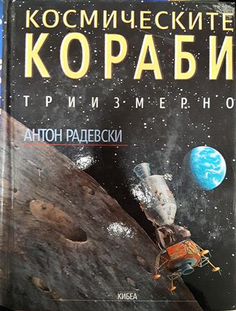 Космическите кораби (302)