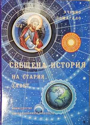 Свещена история на Стария завет (1516)