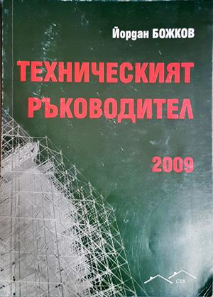 Техническият ръководител 2009 (2550)