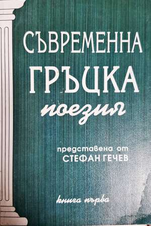 Съвременна гръцка поезия. Книга 1 (1358)