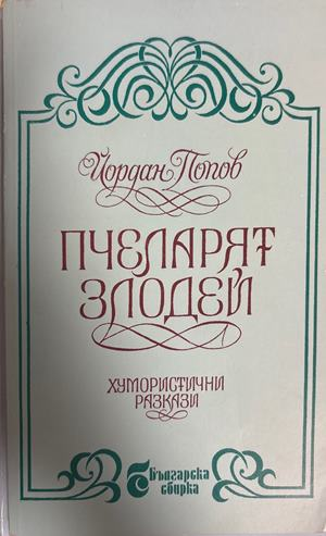 Пчеларят злодей - Йордан Попов