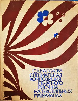 Специальная композиция печатного рисунка на текстильных материалах (3688)
