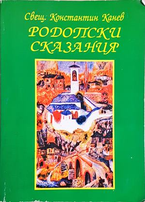 Родопски сказания (2613)