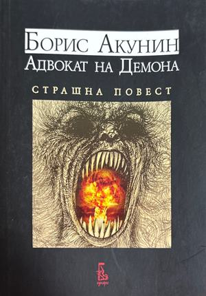 Адвокат на Демона. Страшна повест (4753)