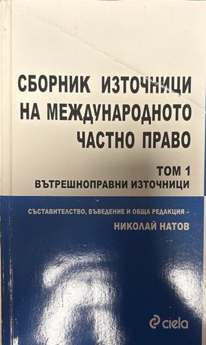 Сборник източници на международното частно право. Вътрешноправни източници. Том 1 (1828)