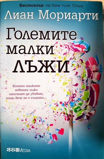 Големите малки лъжи (4022)
