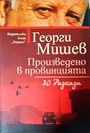 Произведено в провинцията (3159)
