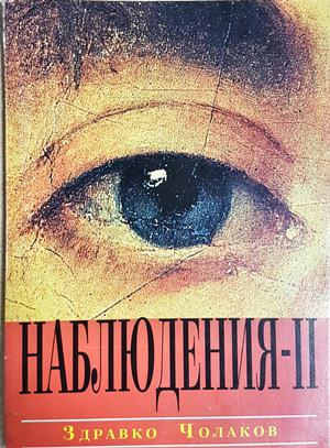 Наблюдения. Книга 2 (2502)