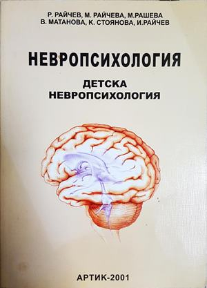 Невропсихология. Том 2: Детска невропсихология (4219)