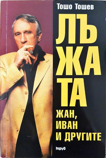 Лъжата: Жан, Иван и другите (2734)