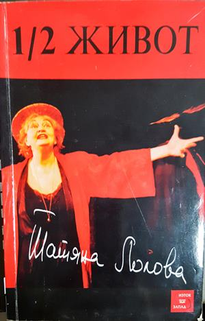 1/2 живот - Татяна Лолова (2666)