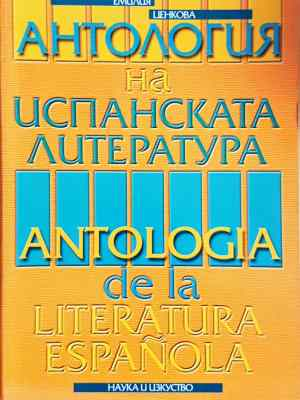 Антология на испанската литература / Antologia de la literatura española (454)