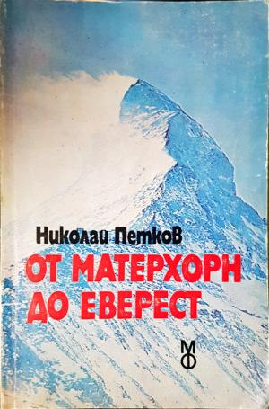От Матерхорн до Еверест - Николай Петков (1091)