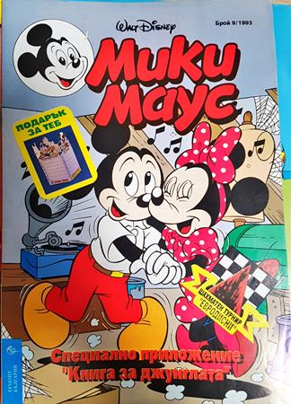 Мики Маус. Бр. 9 / 1993 (2418)