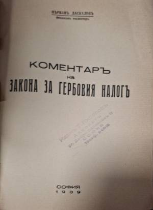 Коментаръ на закона за гербовия налогъ (1134)