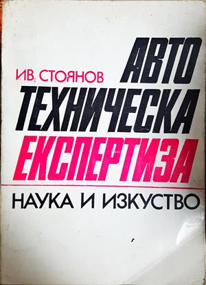 Автотехническа експертиза — Иван Стоянов (1613)