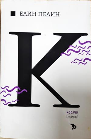 Косачи (2320)