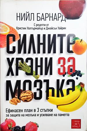 Силните храни за мозъка (2990)