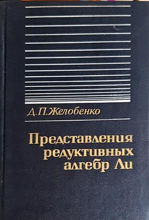 Представления редуктивных алгебр Ли (556)