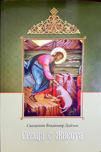 Среща с живота. Проповеди (1127)