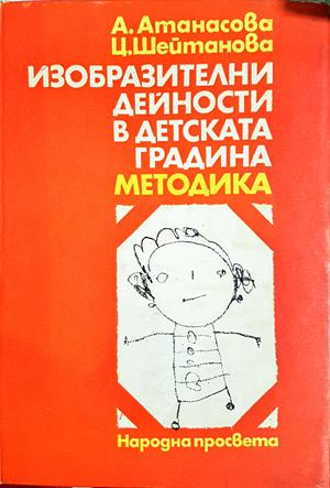 Изобразителни дейности в детската градина. Методика