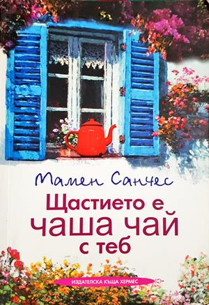 Щастието е чаша чай с теб (2153)