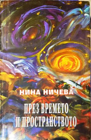 През времето и пространството (6010)