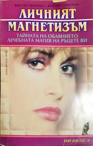 Личният магнетизъм: Тайната на обаянието. Лечебната магия на ръцете ви (5954)