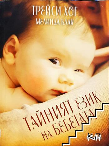 Тайният език на бебетата (4387)