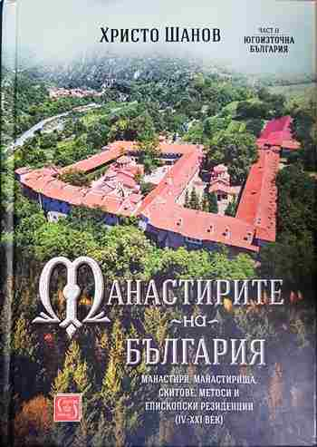 Манастирите на България (IV-XXI век). Част 2: Югоизточна България (4131)