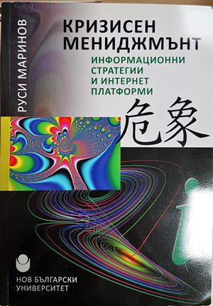 Кризисен мениджмънт (2455)