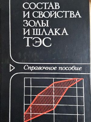 Состав и свойства золы и шлака ТЭС (2440)