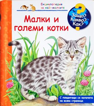 Малки и големи котки (327)