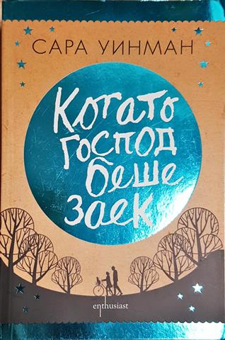 Когато Господ беше заек (3850)