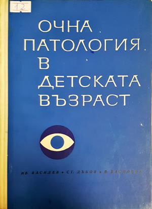 Очна патология в детската възраст (2212)