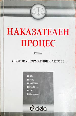 Наказателен процес: Сборник нормативни актове (1601)