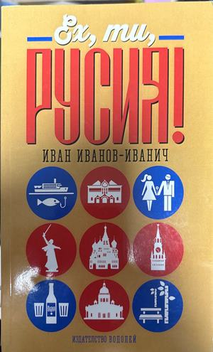 Ех, ти Русия! (2558)