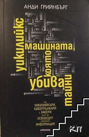 Корица на Уикилийкс - машината, която убива тайни